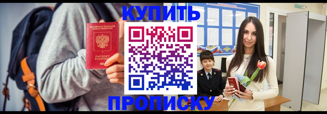 прописка штамп в Новочеркасске